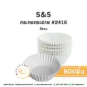 S&S กระทงกระดาษ 2416 สีขาว (800ชิ้น/แพค)