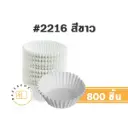 S&S กระทงกระดาษ 2216 สีขาว (800ชิ้น/แพค)