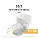S&S กระทงกระดาษ 1612 สีขาว (800ชิ้น/แพค)