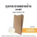 FB-0916 ถุงกระดาษขยายข้าง คราฟท์ (100ชิ้น/แพค)