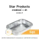 STAR ถาดฟอยล์ 4363-P สีเงิน+ฝาพลาสติก (5ชุด/แพค)