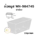 ถ้วยมูส WH-984745 พร้อมฝา (10ชุด/แพค)