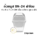 ถ้วยมูส BN-24 พร้อมฝา (10ชุด/แพค)
