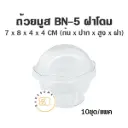 ถ้วยมูส BN-5 พร้อมฝา (10ชุด/แพค)