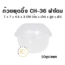 ถ้วยพุดดิ้ง CH-36 พร้อมฝา (10ชุด/แพค)
