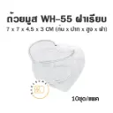 ถ้วยมูส WH-55 พร้อมฝา (10ชุด/แพค)