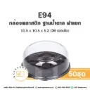 E94 กล่องคิดดี้เค้ก ฐานน้ำตาล (50ชุด/แพค)