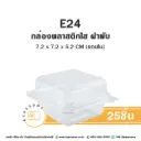 E24 กล่องเบเกอรี่ใส (50ชุด / แพค)