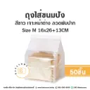 ถุงใส่ขนมปังลวดพับปาก ขาว M 16x26+13CM (25ชิ้น/แพค)