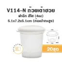 V114-N ถ้วยเต้าฮวย 4oz +ฝาใส (20ชิ้น/แพค)