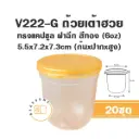 V222-G ถ้วยเต้าฮวยแคปซูล 6oz +ฝาทอง (20ชิ้น/แพค)