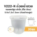 V222-N ถ้วยเต้าฮวยแคปซูล 6oz +ฝาใส (20ชิ้น/แพค)