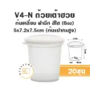 V4-N ถ้วยเต้าฮวยก้นสี่เหลี่ยม+ฝาใส (20ชิ้น/แพค)