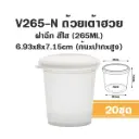 V265-N กระปุก 265ml+ฝาใส (20ชิ้น/แพค)