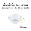 SC ถ้วยน้ำจิ้มฝาติด 1oz  (50ชิ้น/แพค)
