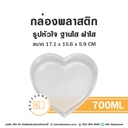 1383 กล่องหัวใจใส/ฝาใส 700ML