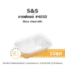 S&S ถาดฟอยล์ 4032 สีทอง+ฝาพลาสติก+ฝาพลาสติก (10ชุด/แพค)