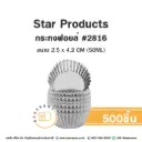 STAR กระทงฟอยล์ 2816 (500ชิ้น/แพค)