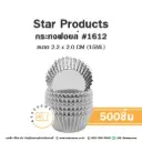 STAR กระทงฟอยล์ 1612 (500ชิ้น/แพค)