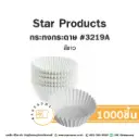STAR กระทงกระดาษ 3219A  สีขาว (1,000ชิ้น/แพค)