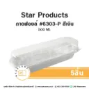 STAR ถาดฟอยล์ 6303 สีเงิน+ฝาพลาสติก (5ชุด/แพค)