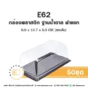 E62 กล่องพลาสติกใส ฐานน้ำตาล (50ชุด/แพค)