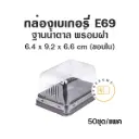 E69 กล่องพลาสติกใส ฐานน้ำตาล (50ชุด/แพค)