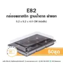 E82 กล่องพลาสติกใส ฐานน้ำตาล (50ชุด/แพค)
