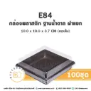 E84 กล่องพลาสติกใส ฐานน้ำตาล (100ชุด/แพค)