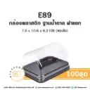 E89 กล่องพลาสติกใส ฐานน้ำตาล (25 ชุด/แพค)