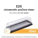 E92 กล่องพลาสติกใส ฐานน้ำตาล (25ชุด/แพค)