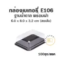 E106 กล่องพลาสติกใส ฐานน้ำตาล (100ชุด/แพค)