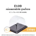 E109 กล่องพลาสติกใส ฐานน้ำตาล (100ชุด/แพค)