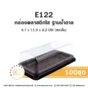 E122 กล่องพลาสติกใส ฐานน้ำตาล (100ชุด/แพค)