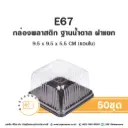 E67 กล่องพลาสติกใส ฐานน้ำตาล (50ชุด/แพค)