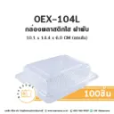 OEX-104L กล่องพลาสติกใส (100ชิ้น/แพค)