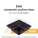 E44 กล่องพลาสติก ฐานน้ำตาล 4หลุม (50ชุด/แพค)