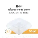 E44 กล่องพลาสติกใส 4หลุม ฝาพับ (50ชุด/แพค)