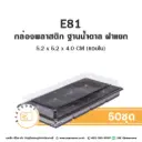E81 ฐานน้ำตาล 8 หลุม (50ชุด/แพค)