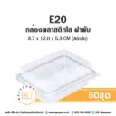E20 กล่องพลาสติกใส PET