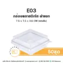E03 กล่องพลาสติกใส PET
