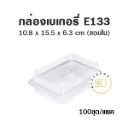 E133 กล่องพลาสติกใส PET (100ชุด/แพค)