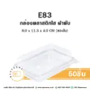 E83 กล่องพลาสติกใส PET (50ชุด/แพค)