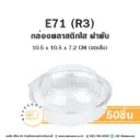 E71 (R3) กล่องเบเกอรี่กลม (50ชิ้น/แพค)