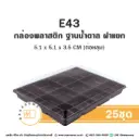 E43 กล่องพลาสติกฐานน้ำตาล (50ชุด/แพค)