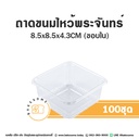ถาดขนมไหว้พระจันทร์ (100ชิ้น/แพค)
