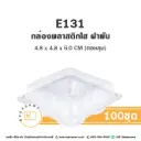 E131 กล่องเบเกอรี่ใส (100ชิ้น/แพค)