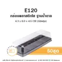 E120 กล่องพลาสติกใส ฐานน้ำตาล (50ชุด/แพค)