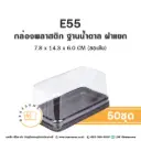 E55 กล่องพลาสติก ฐานน้ำตาล (50ชิ้น/แพค)