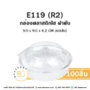 E119 (R2) กล่องเบเกอรี่ใส (100ชิ้น/แพค)